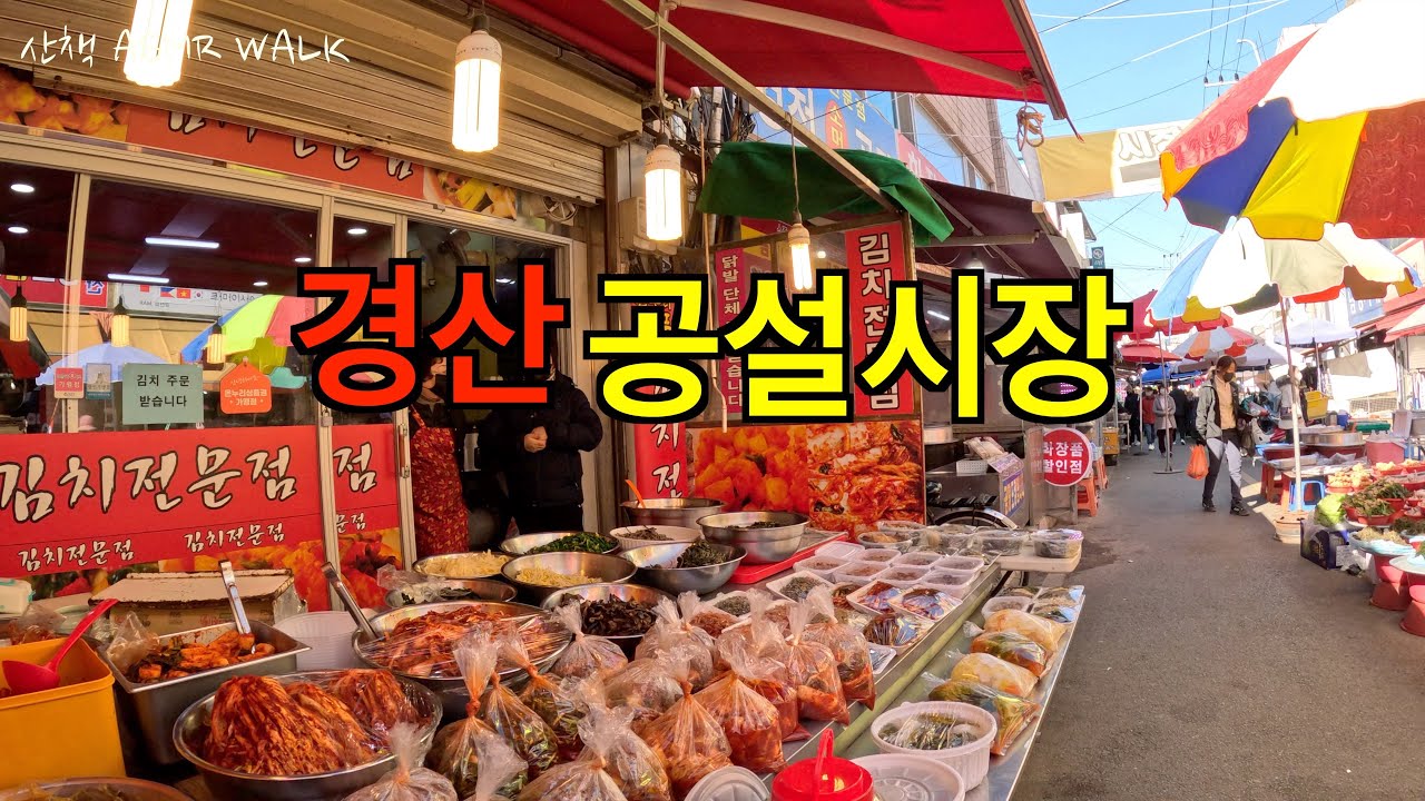 경산공설시장 /Gyeongsan Public Market