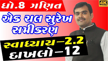 std 8 maths chapter 2 exercise-2.2 ex- 12 | એક ચલ સુરેખ સમીકરણ in gujarati by bharat sir