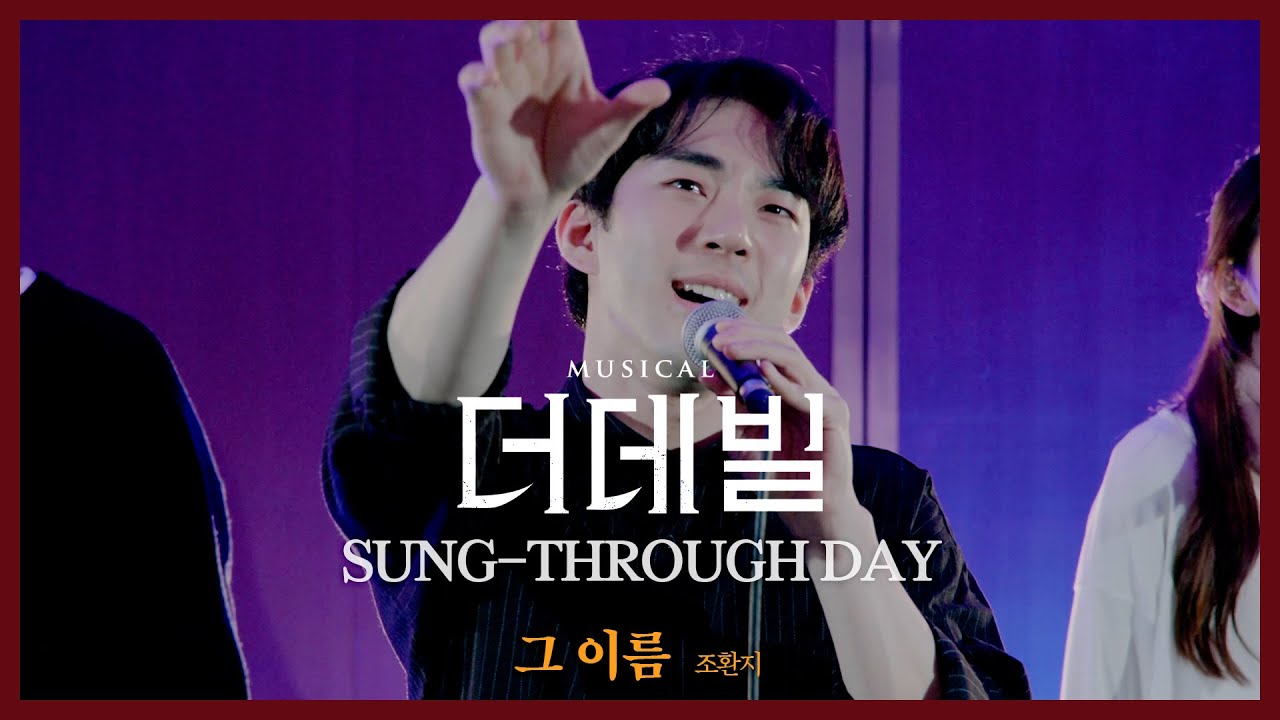 [#더데빌] 송스루데이 ⑦ No.6 그 이름 #조환지