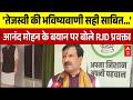 Bihar Politics : Anand Mohan के बयान पर बोले JDU प्रवक्ता, 'जदयू खत्म होने वाली..' | Nitish Kumar