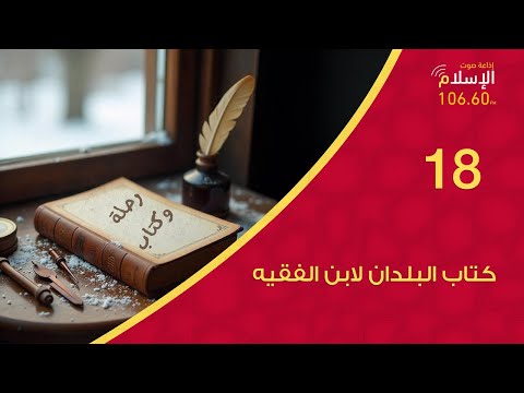 18 كتاب البلدان لابن الفقيه رحلة وكتاب