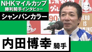 2023年  NHKマイルカップ (GⅠ)  勝利騎手インタビュー 《内田博幸》シャンパンカラー【カンテレ公式】