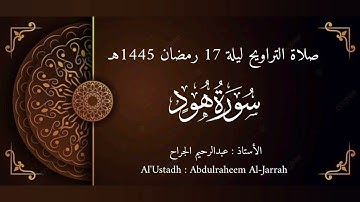 صلاة التراويح - ليلة 17 رمضان 1445هـ | تلاوة مؤثرة من سورة هود (61-95) بصوت الأستاذ عبدالرحيم الجراح