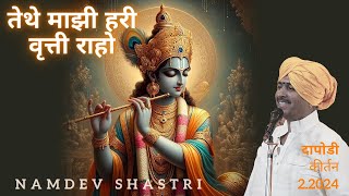 Namdev Shastri Official | Tēthē mājhī harī vr̥ttī rāhō | तेथे माझी हरी वृत्ती राहो | Dapodi |दापोड़ी