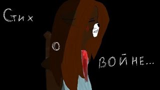 Стих О Войне... Стих О Войне...