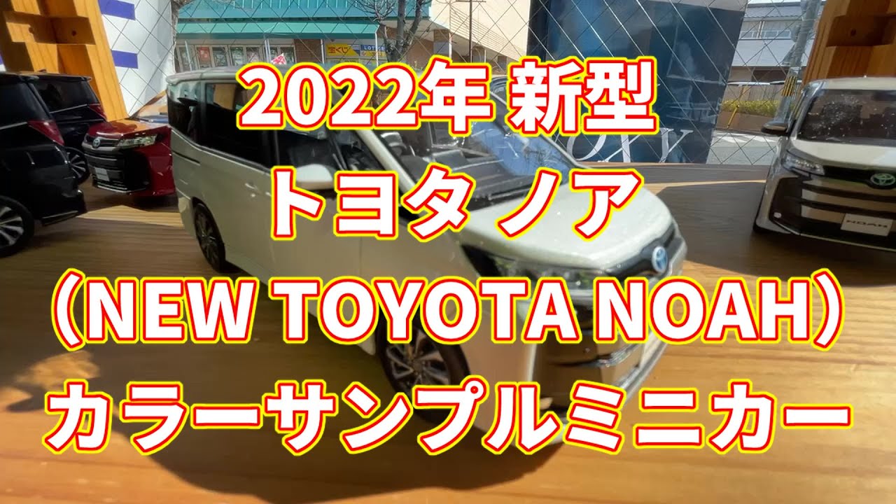 2022年 新型 トヨタ ノア（NEW TOYOTA NOAH）カラーサンプルミニカーの紹介