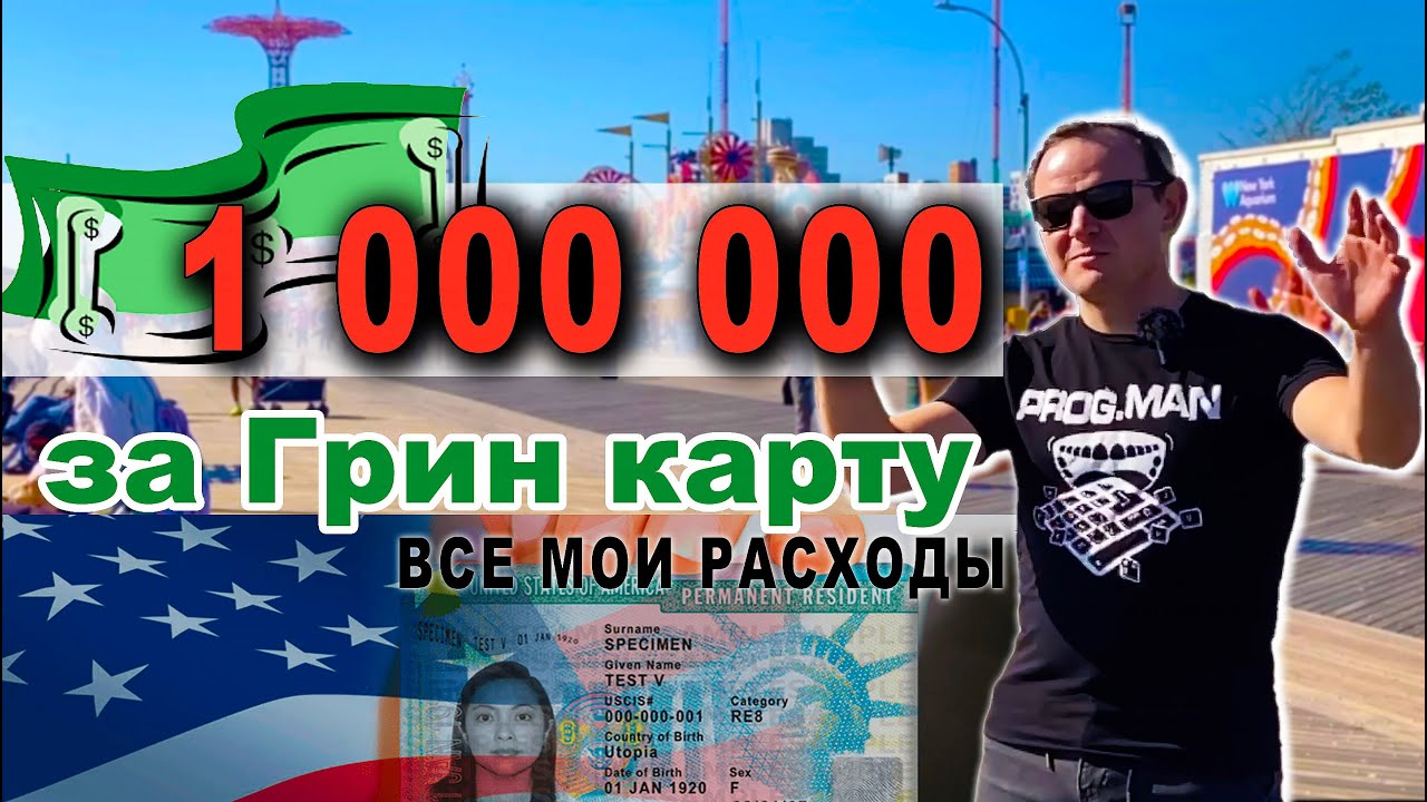 сколько стоит грин-карта в США