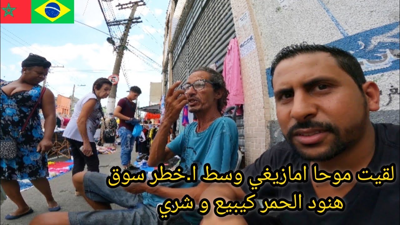 و اخيرا لقيت موحا امازيغي وسط ا.خطر سوق هنود حمر في البرازيل كيبيع و شري 😱🇧🇷🇲🇦azdine boumani vlogs