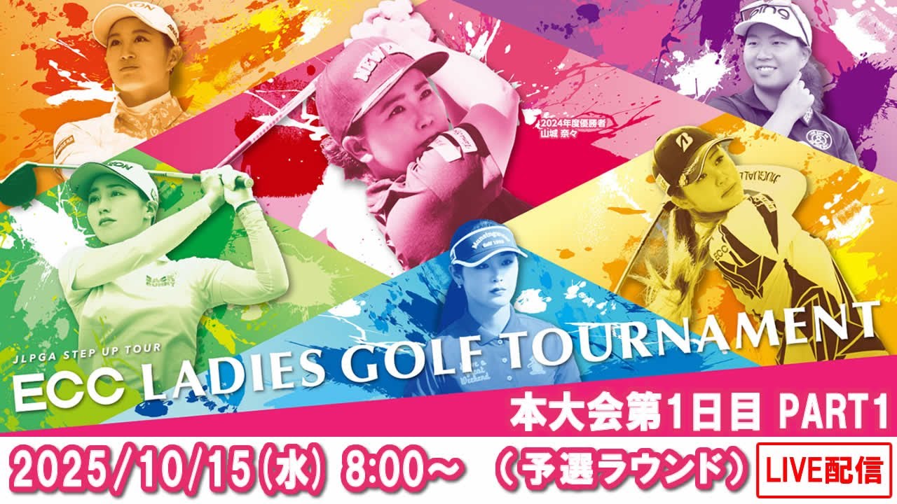 公式】2025ECCレディスゴルフトーナメント 本大会第1日Part1（予選