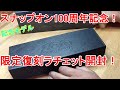 非売品 !? 遂に届いた！ スナップオン 100周年 限定復刻 ラチェット  開封紹介！snapon 100th  anniversary ratchet