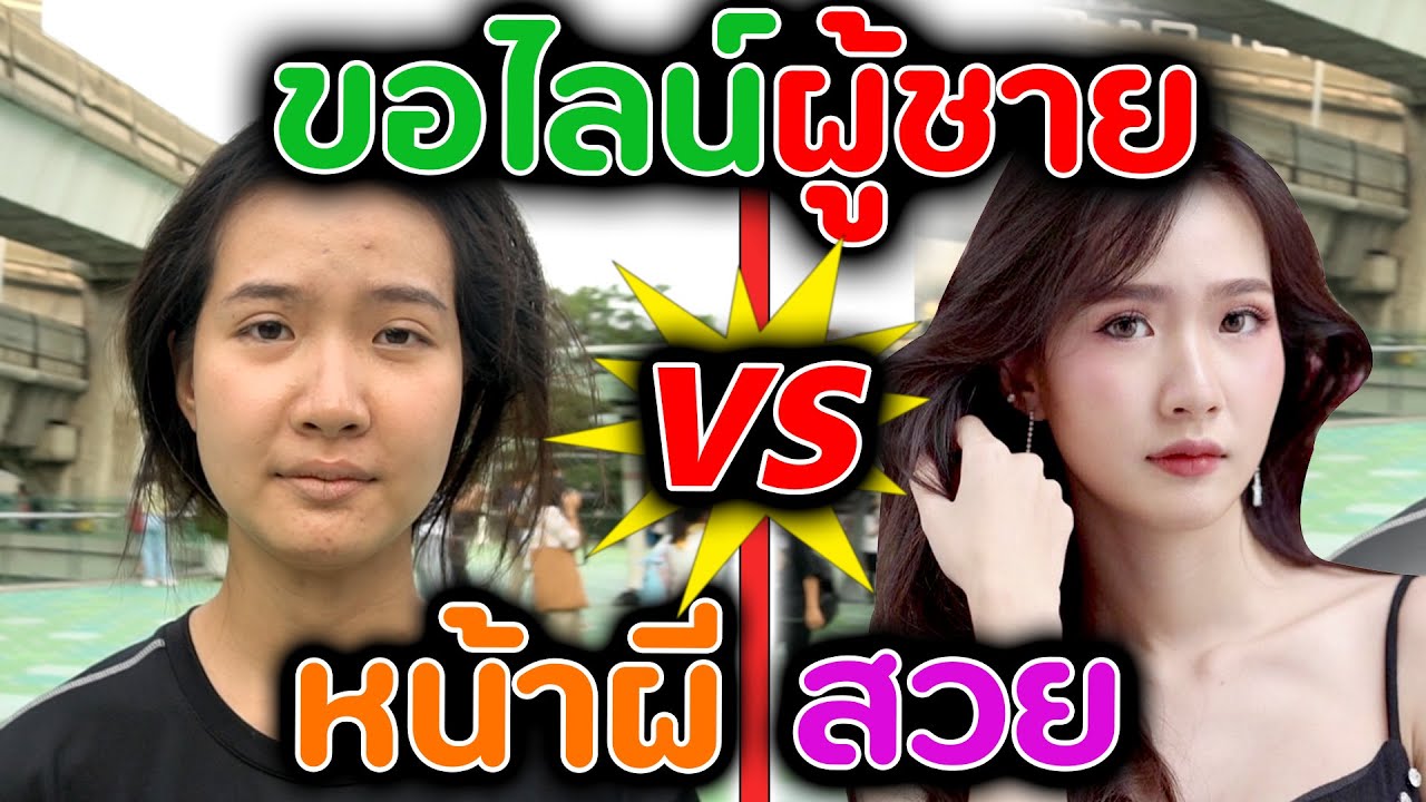 แต่งตัวโทรมๆ ไปขอไลน์ผู้ชาย [ทดสอบสังคม] | DOM