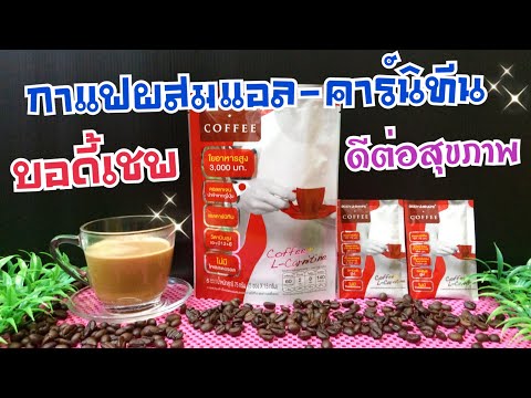 กาแฟบอดี้เชฟ -Body Shape Coffee / กาแฟปรุงสำเร็จชนิดผงผสมแอล- คาร์นิทีน /ทานแล้วหุ่นดี เพรียว กระซับ