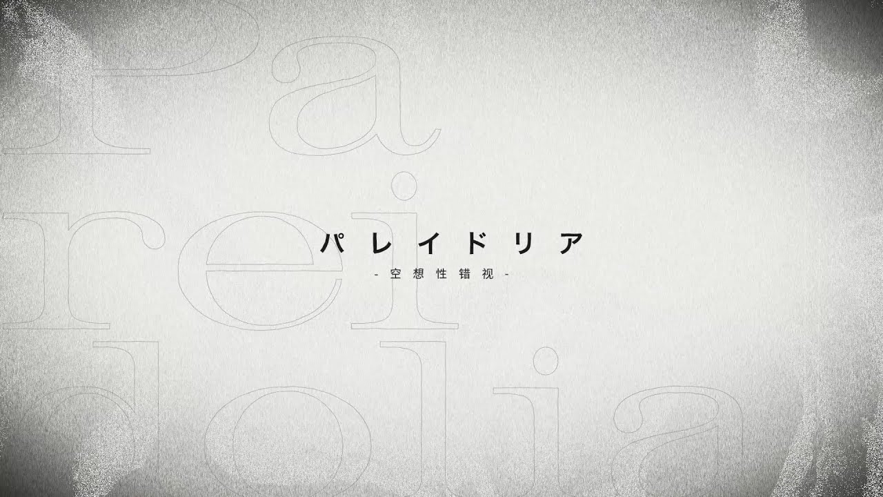 【Works】美月もも様「パレイドリア」