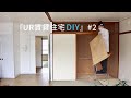 【UR関西・団地DIY】#2　押入れと部屋の仕切りを解体する。