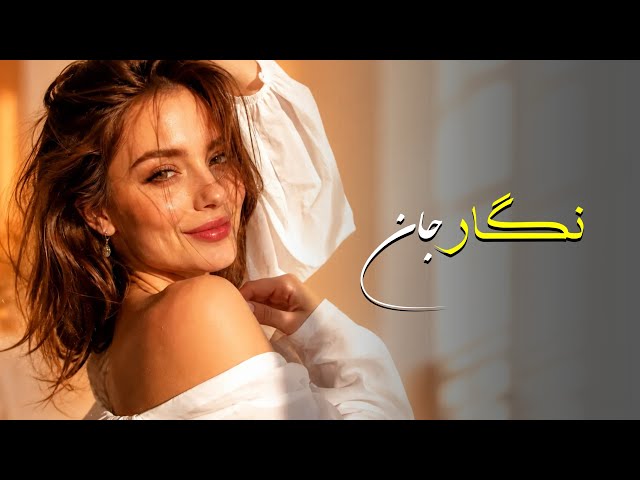 صنوبر: نگار جان | Afghan New hits NEGAR JAN 2026