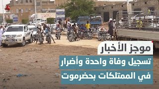 تسجيل وفاة واحدة وأضرار في الممتلكات جراء منخفض جوي بحضرموت |موجز الاخبار