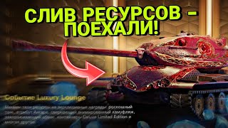 СЛИВ РЕСУРСОВ - ПОЕХАЛИ! Ивент Luxury Lounge НА СТРИМЕ | Wot Blitz, Tanks Blitz