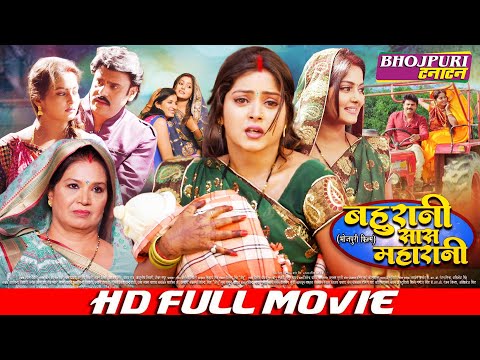 बहू रानी सास महारानी |  FULL MOVIE | Bahu Rani Saas Maharani | #Shubham Tiwari, #Anjana Singh #VIDEO