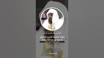 ماتيسر من سورة الأحزاب للشيخ د.أسامة خياط