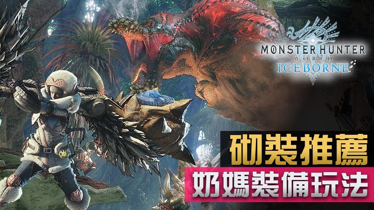 砌裝推薦 奶媽裝備玩法 Monster Hunter World Iceborne Youtube