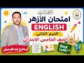 امتحان الإنجليزي الأزهر الصف الخامس الترم الثاني 2026 مراجعة ليلة الامتحان وأهم الأسئلة المتوقعة