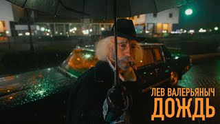 Лев Валерьяныч - Дождь (Премьера клипа, 2021)