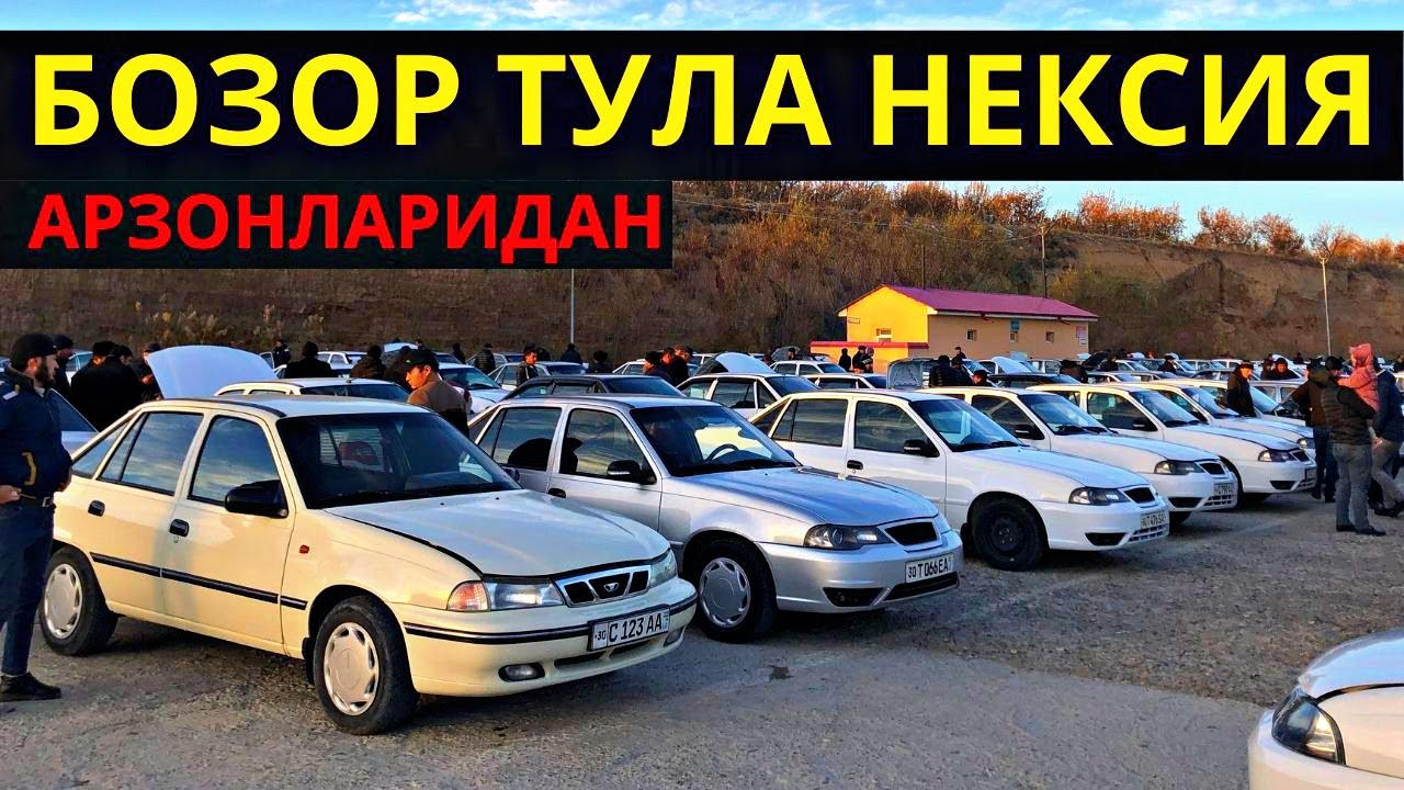 Нексия 2 нархлари узбекистонда