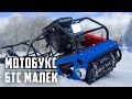 Мотобуксировщик БТС Малек 380 - обзор бюджетного мотобуксировщика