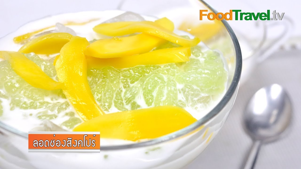 ลอดช่องสิงคโปร์