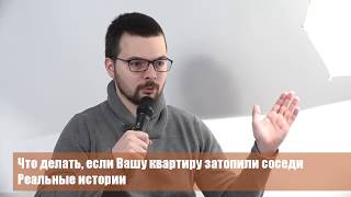 видео Если вашу квартиру затопили соседи