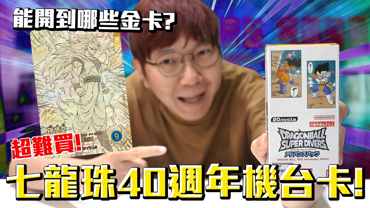 超難買的七龍珠機台40週年紀念卡開箱！全都是鳥山明老師的原始插畫！能開到哪一張金卡呢？#老爹開七龍珠
