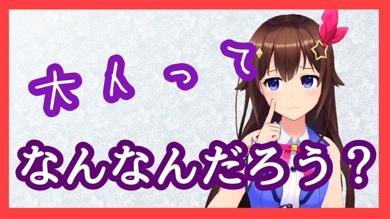 【雑談！】大人について考えながら企画会議【#ときのそら生放送】