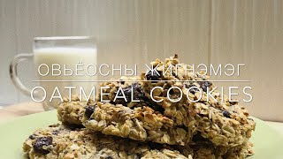 Овьёосны жигнэмэг | Oatmeal Cookie Овьёосны жигнэмэг | Oatmeal Cookie