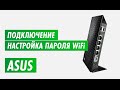 Настройка пароля wi-fi роутера ASUS на канале inrouter