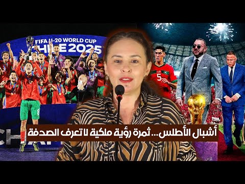 أشبال الأطلس ثمرة رؤية ملكية لا تعرف الصدفة