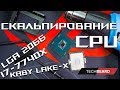 Скальпирование процессора Kaby Lake-X i7-7740X (LGA 2066)