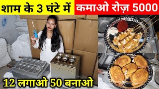 मात्र 1 हजार लगाओ, रोज़ाना 5000 कमाओ 🔥| New Business Idea | Low Investment Business | Roll Business