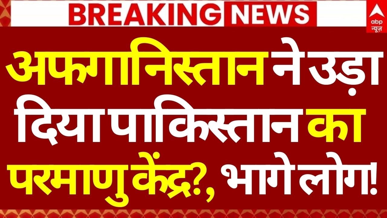 Pakistan Afghanistan War News LIVE: अफगानिस्तान ने उड़ा दिया पाकिस्तान का परमाणु केंद्र?, भागे लोग!