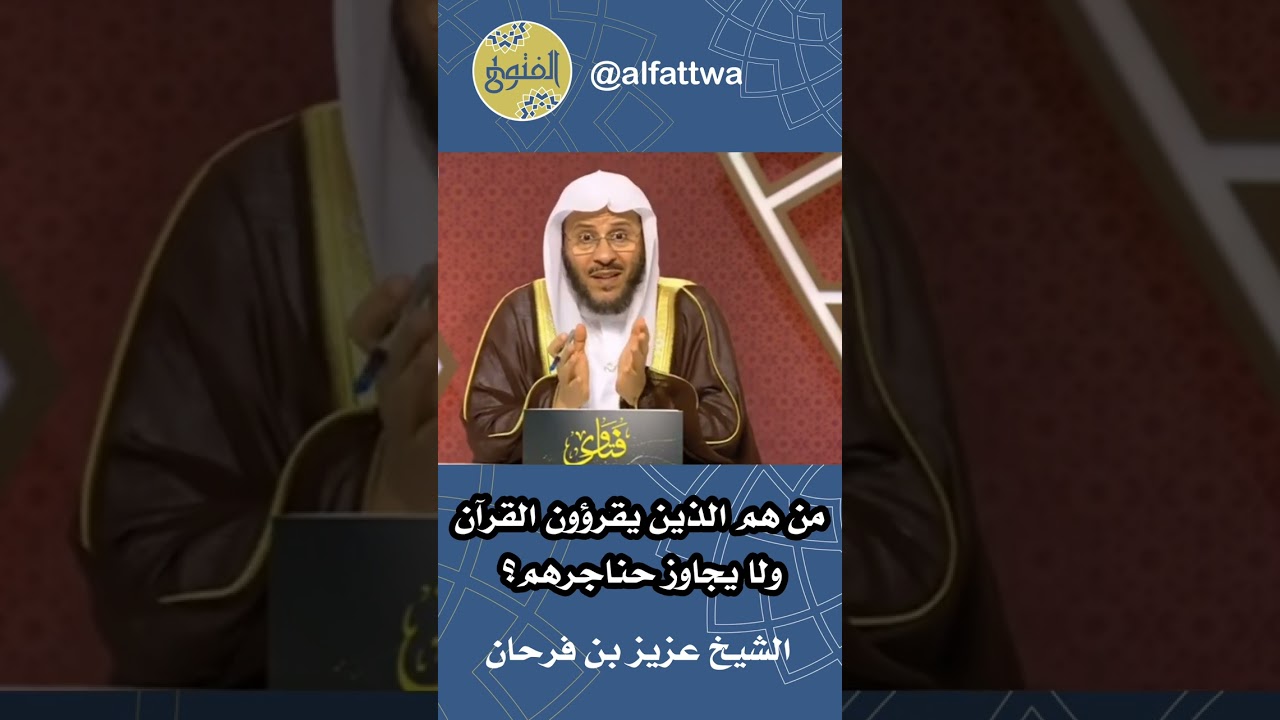 من هم الذين يقرؤون القرآن ولا يجاوز حناجرهم؟ | الشيخ عزيز بن فرحان