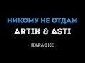 ARTIK & ASTI - Никому не отдам (Караоке)