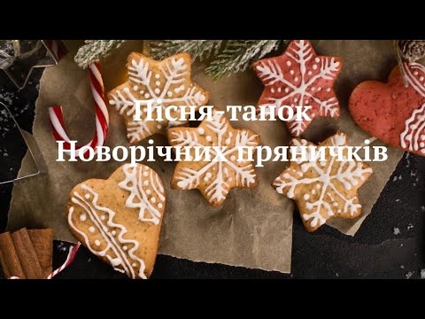 Танок Новорічних пряників