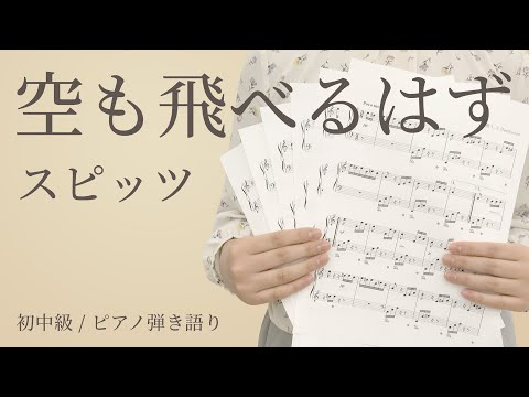 空も飛べるはず / スピッツ【ピアノ弾き語り】（電子楽譜カノン）