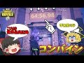 【ゆっくり実況】エイム練習できるコンバイン登場！世界最高(笑)記録達成！？ 欠陥建築士のフォートナイトpart60【フォートナイト】
