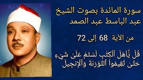 #سورة #سورة_المائدة #الآية 68 إلى 72 بصوت #الشيخ #عبدالباسط_عبدالصمد #اكسبلور #explore #explorepage