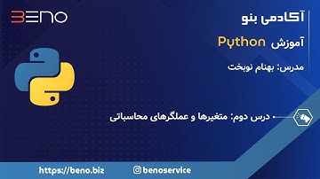 آموزش پایتون - درس دوم: متغیرها و عملگرهای محاسباتی