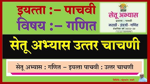 इयत्ता पाचवी सेतू अभ्यास उत्तर चाचणी विषय गणित | Setu Abhyas Std 5th Maths Post Test