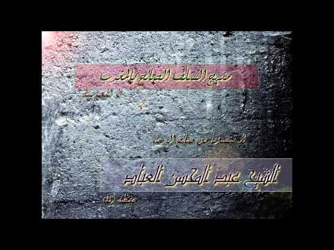 الشيخ عبد المحسن العباد شرح حديث ألا إن كلكم مناج ربه