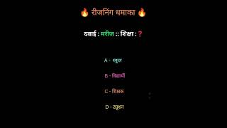रीजनिंग_धमाका_2026_🔥___#reasoning_#logicalreasoning_#reasoningquestions__#trendingreels_#analogy #gk