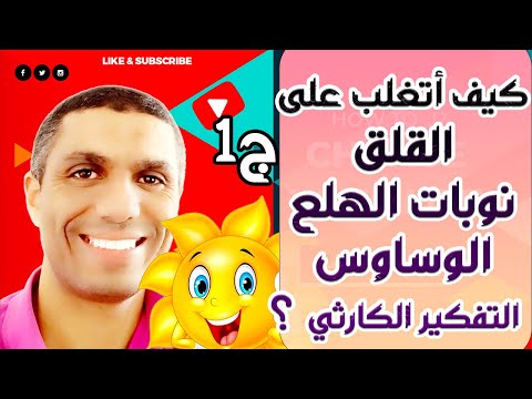 كيف أتغلب على القلق نوبات الهلع الوسواس القهري و التفكير الكارثي ج1 الفوز لمن يجرؤ