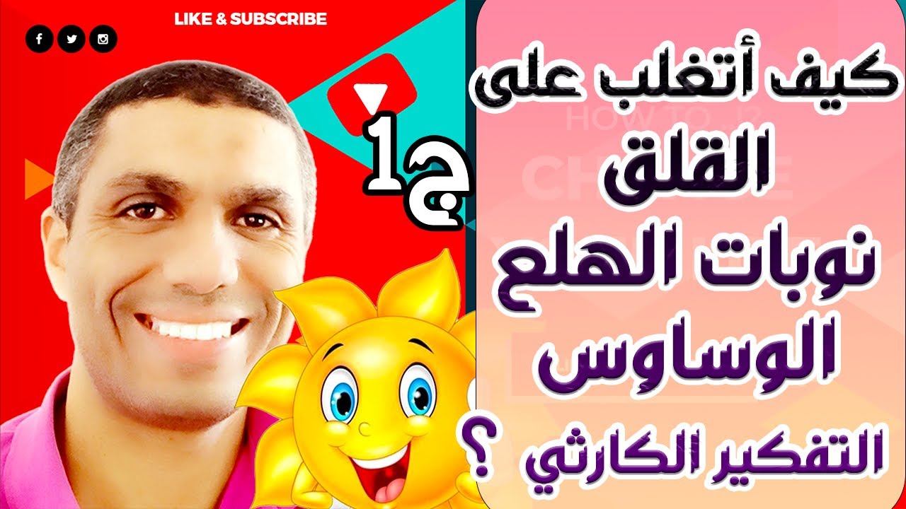 كيف أتغلب على القلق , نوبات الهلع ,الوسواس القهري و التفكير الكارثي ؟ - ج1- الفوز لمن يجرؤ